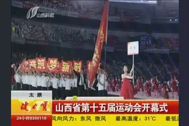 太原：山西省第十五届运动会开幕式视频封面