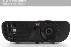 打造私享影音空间 测优派Pro7827HD投影机图片