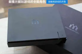 能看片能玩游戏的全能角色 创维微游戏机评测图片