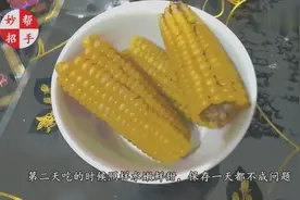 煮熟玉米放一会就干瘪褶皱，教你一招，和刚煮的一样水嫩鲜甜视频封面