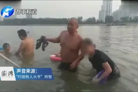 武汉大爷叼烟下水救大妈，烟还没灭！淡定称：我还年轻！视频封面