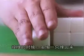 打麻将之中最高的千术偷牌技巧，摸两只打两只