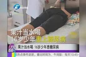 果汁当水喝 16岁少年患糖尿病视频封面