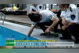 西安13家游泳场所水质抽检不合格 有游泳池余氯超标20倍视频封面