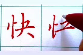 七划常用字行书楷书示范：忡，怅，忻，快视频封面