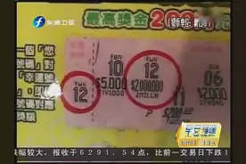 刮刮乐：买刮刮乐 将错就错中200万