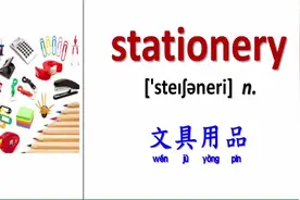 「中英文双字幕」地铁上花5分钟学习20个关于「文具」英文单词视频封面