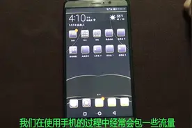 手机流量消耗太快怎么办？教你轻松设置节省一半以上的流量