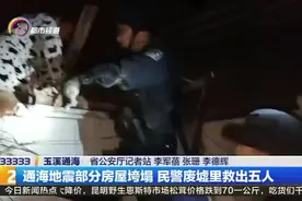 通海地震部分房屋垮塌 民警废墟里救出五人视频封面