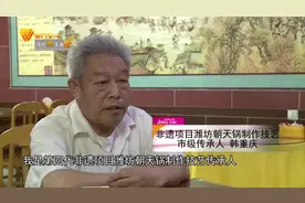 朝天锅传承人韩重庆：守住传统技艺 留住潍坊美味视频封面