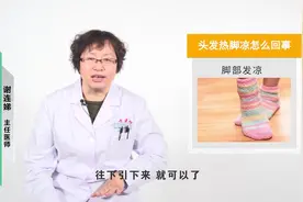 头发热脚凉怎么回事？