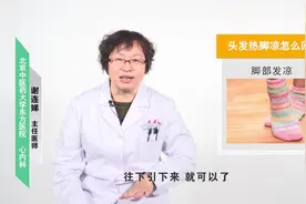 头发热脚凉怎么回事？