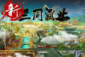 极致战斗 策略微操《新三国霸业》消费指南图片