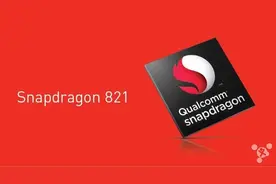 性能提升10% 高通推新旗舰处理器骁龙821图片