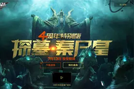 《逆战》4周年特别版“探墓·秦尸皇”今日惊变登场图片