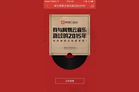 网易云音乐发布年度音乐档案 评论精彩获评第一印象图片