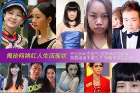 天仙妹妹芙蓉姐姐凤姐　揭网络红人生活现状图片