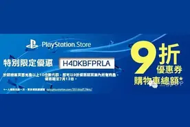 港服PSN开放9折优惠码 使用期限截止7月13日图片