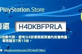 港服PSN开放9折优惠码 使用期限截止7月13日图片