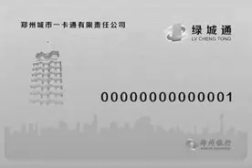 郑州“绿城通”押金降到10元 老人学生初次办卡免费图片