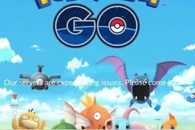 精灵宝可梦GO提示Our servers are experiencing issues怎么办？图片