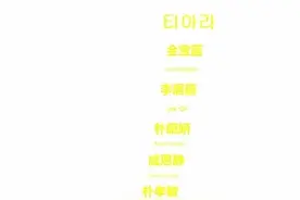 [T-ARA][美文]160714 歌谣界的变色龙 七年历程王者见证图片