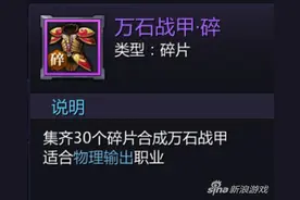 超凡三国装备材料如何获取 万石战甲碎片详解图片
