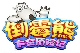 傲视苍穹的逗比《倒霉熊太空历险记》评测图片