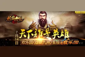天下谁是英雄 欢乐园《雄霸九州》首服开图片