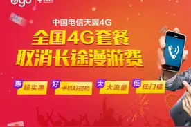 中国电信年内取消漫游费，电话、短信折合流量计费图片