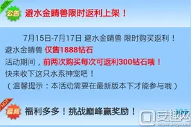 全民飞机大战避水金睛兽限时上架 高额返钻爽翻天图片