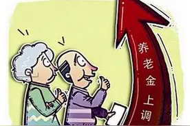 多省上调退休人员基本养老金 湖南预计9月底执行到位图片