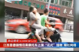 景德镇情侣乘摩托车上演“花式”接吻 蹿红网络图片