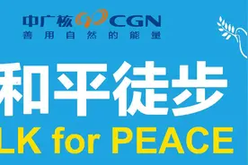 为和平大徒步我是中广核人，我的心愿是世界和平！图片