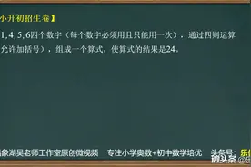 小升初常考题--24点游戏  1,2,5,6你能算出24吗？视频封面
