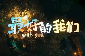最好的我们，最美的时光图片