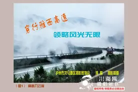 镜头：驰骋雅西高速，领略无限风光！图片