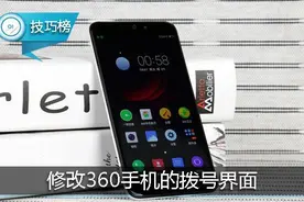 360手机的拨号界面竟如此“奇葩”！原来是点这里修改！图片