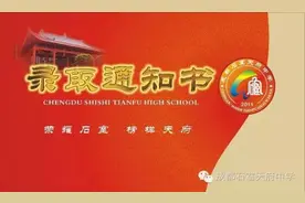 石室天府中学2016年初升高新生录取通知书领取公告！图片