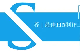 荐 | 几个超级方便的h5制作工具图片