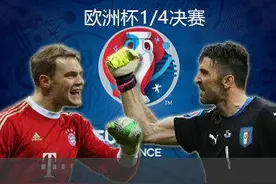 2016欧洲杯，德国VS意大利，千年的冤家百年的情分！图片