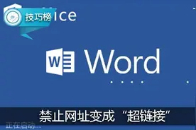 Word输入的网址会变成“超链接”？你可以这样禁止转换！图片