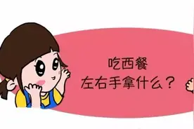 吃西餐左右手拿什么？图片