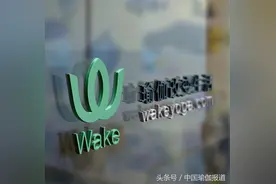 瑜伽品牌Wake获Pre-A轮1500万人民币融资图片