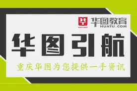 重庆公务员考试申论作文指导之如何面子、里子兼修图片