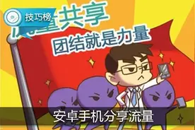 流量太多想分享？4步就可用安卓手机开“热点”！图片