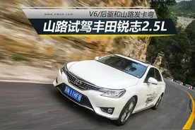 V6/后驱和山路发卡弯 试驾丰田锐志2.5L图片