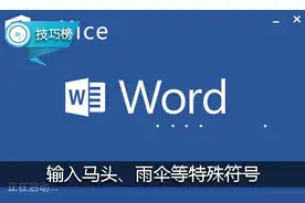 Word趣味小技巧：输入马头、雨伞等特殊符号！图片