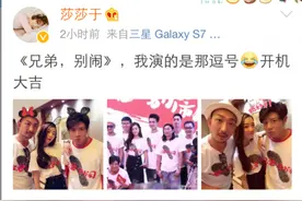 于莎莎新剧开机《兄弟，别闹》图片