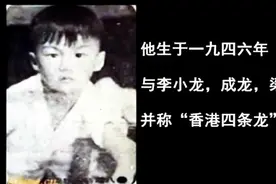 他与李小龙，成龙，梁小龙并称“香港四条龙”，发哥都得喊他大哥图片